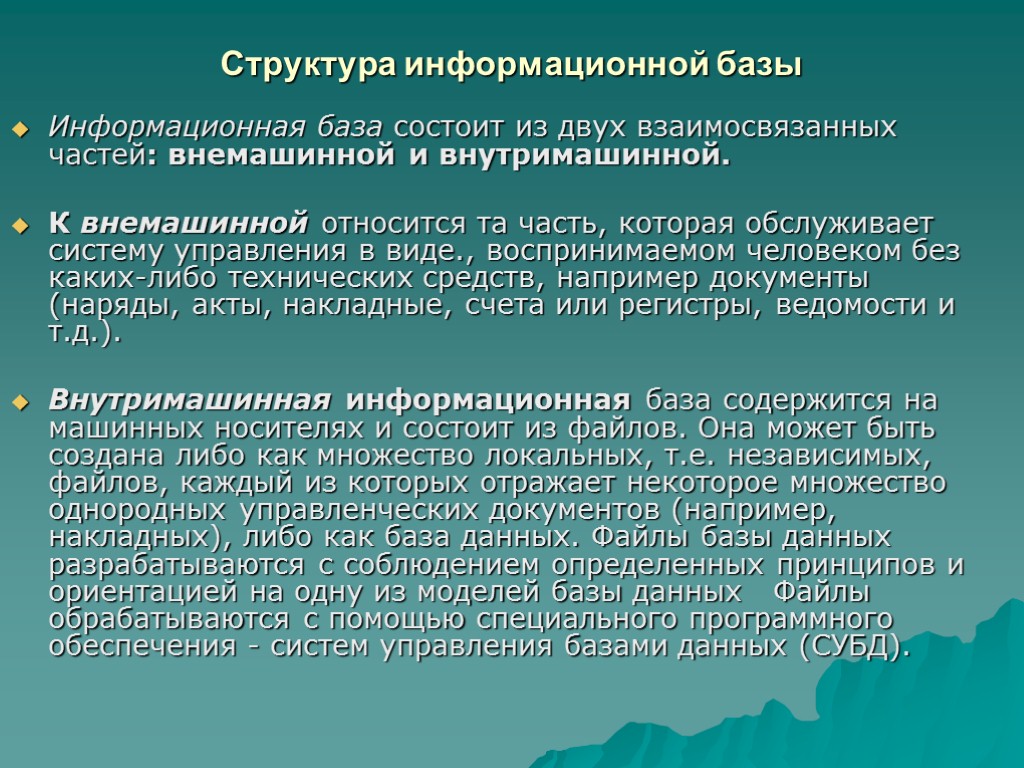 Структура информационной базы Информационная база состоит из двух взаимосвязанных частей: внемашинной и внутримашинной. К